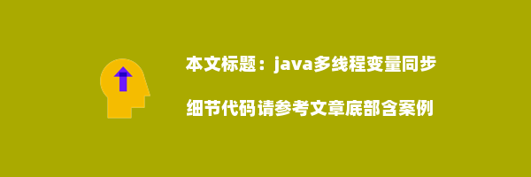 java多线程变量同步