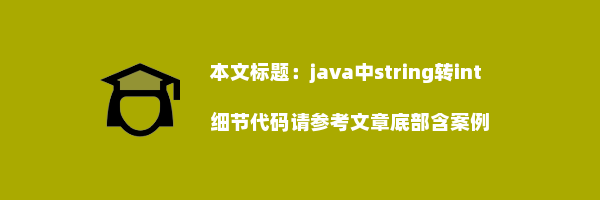 java中string转int