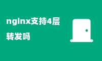 nginx支持4层转发吗