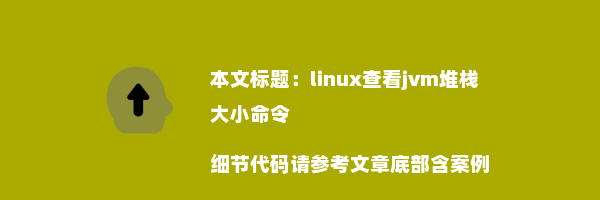 linux查看jvm堆栈大小命令