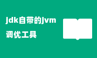 jdk自带的jvm调优工具