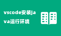 vscode安装java运行环境