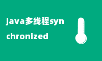 java多线程synchronized