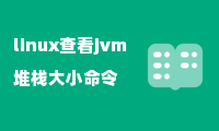 linux查看jvm堆栈大小命令