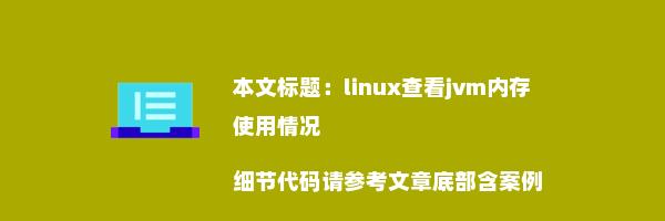 linux查看jvm内存使用情况