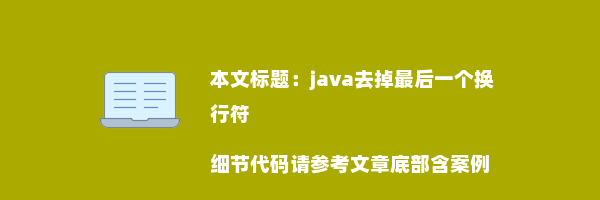 java去掉最后一个换行符