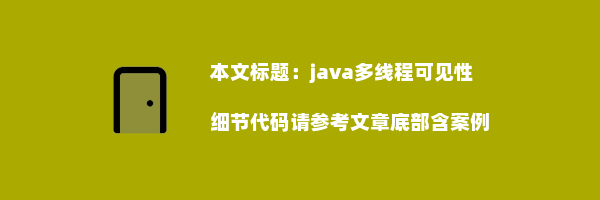 java多线程可见性