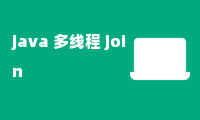 java 多线程 join