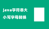 java字符串大小写字母转换