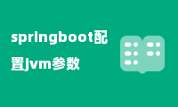 springboot配置jvm参数