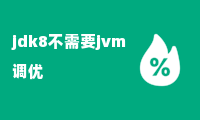 jdk8不需要jvm调优