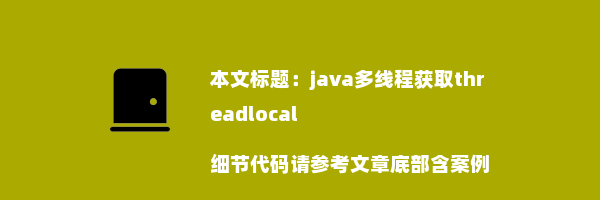 java多线程获取threadlocal