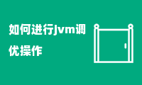 如何进行jvm调优操作