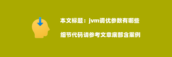 jvm调优参数有哪些