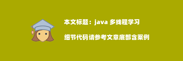 java 多线程学习