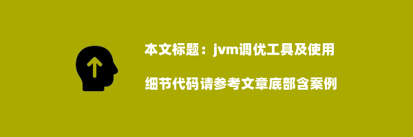 jvm调优工具及使用