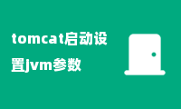 tomcat启动设置jvm参数