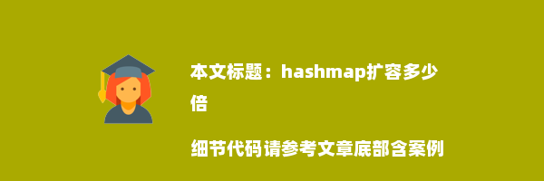 hashmap扩容多少倍