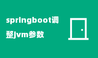 springboot调整jvm参数