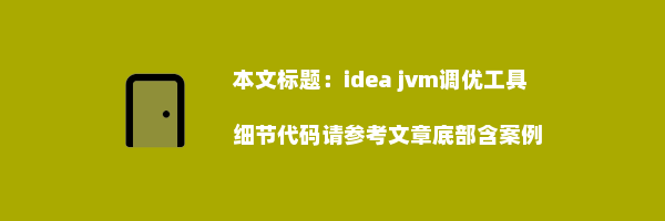 idea jvm调优工具