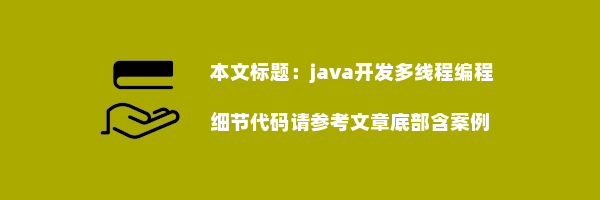 java开发多线程编程