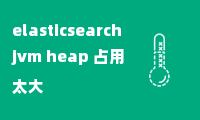 elasticsearch jvm heap 占用太大