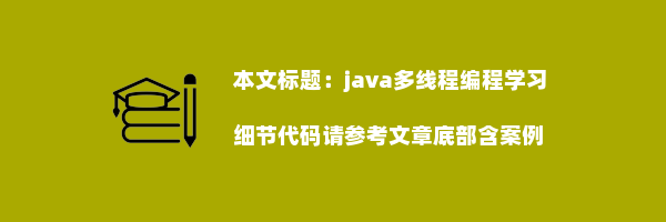 java多线程编程学习