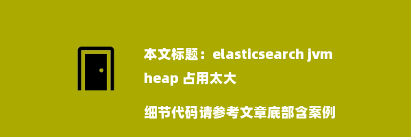 elasticsearch jvm heap 占用太大