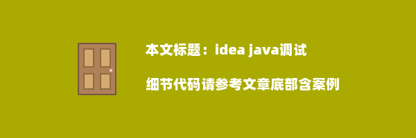 idea java调试