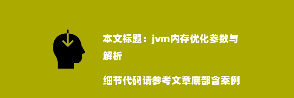 jvm内存优化参数与解析