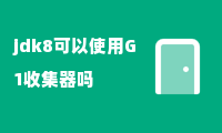 jdk8可以使用G1收集器吗