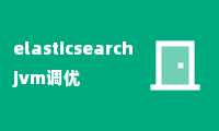 elasticsearch jvm调优