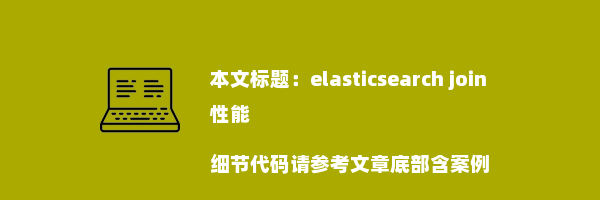 elasticsearch join性能