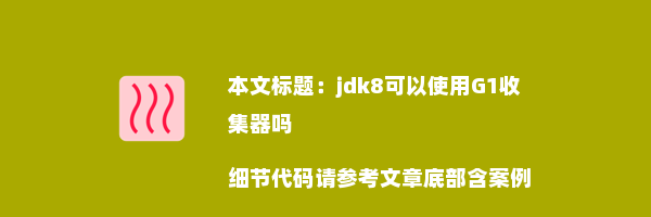 jdk8可以使用G1收集器吗