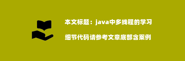 java中多线程的学习