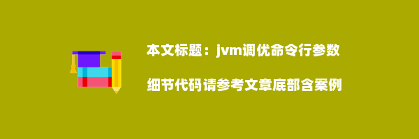 jvm调优命令行参数