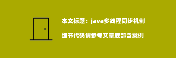 java多线程同步机制