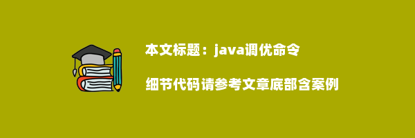 java调优命令