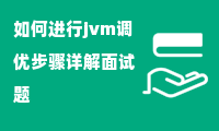 如何进行jvm调优步骤详解面试题