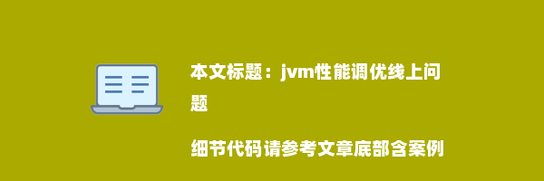 jvm性能调优线上问题