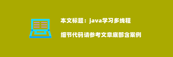 java学习多线程