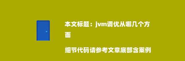 jvm调优从哪几个方面