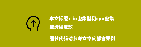 io密集型和cpu密集型线程池数