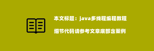 java多线程编程教程