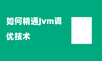 如何精通jvm调优技术