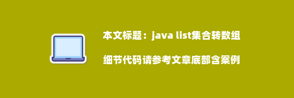 java list集合转数组