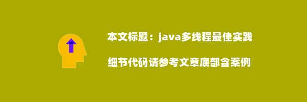 java多线程最佳实践