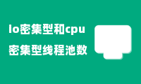 io密集型和cpu密集型线程池数