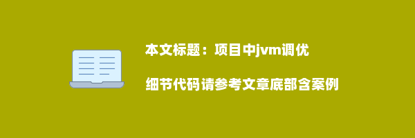 项目中jvm调优