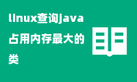 linux查询java占用内存最大的类